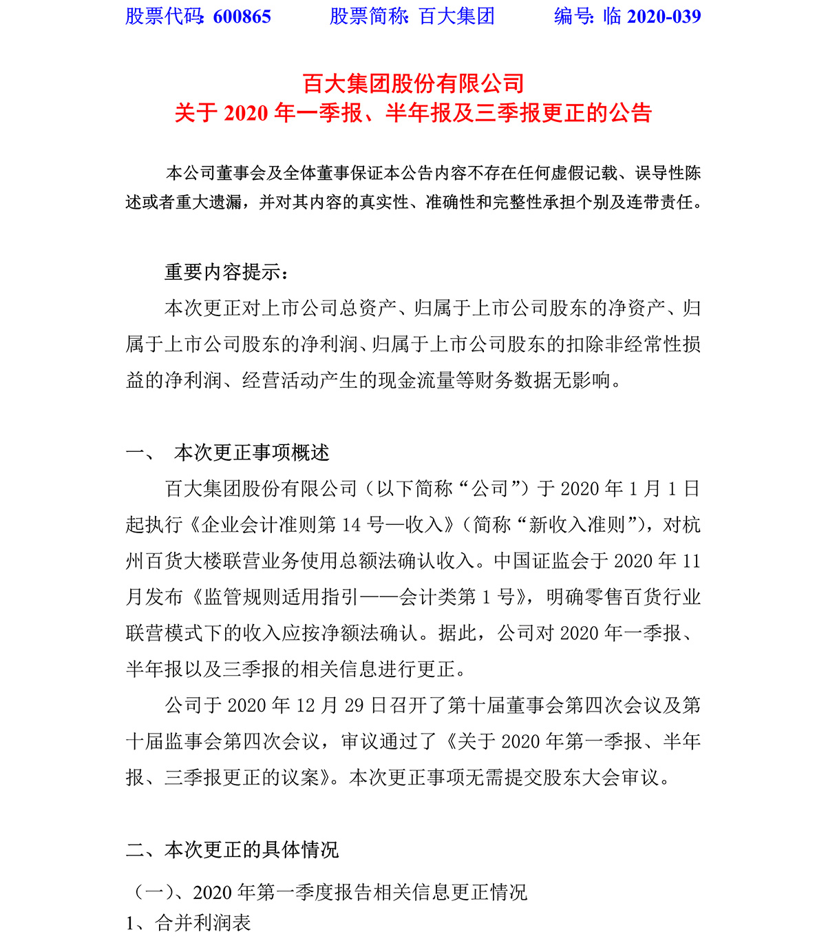 2020-039-壹定发集团股份有限公司关于2020年一季报、半年报及三季报更正的公告-1.jpg