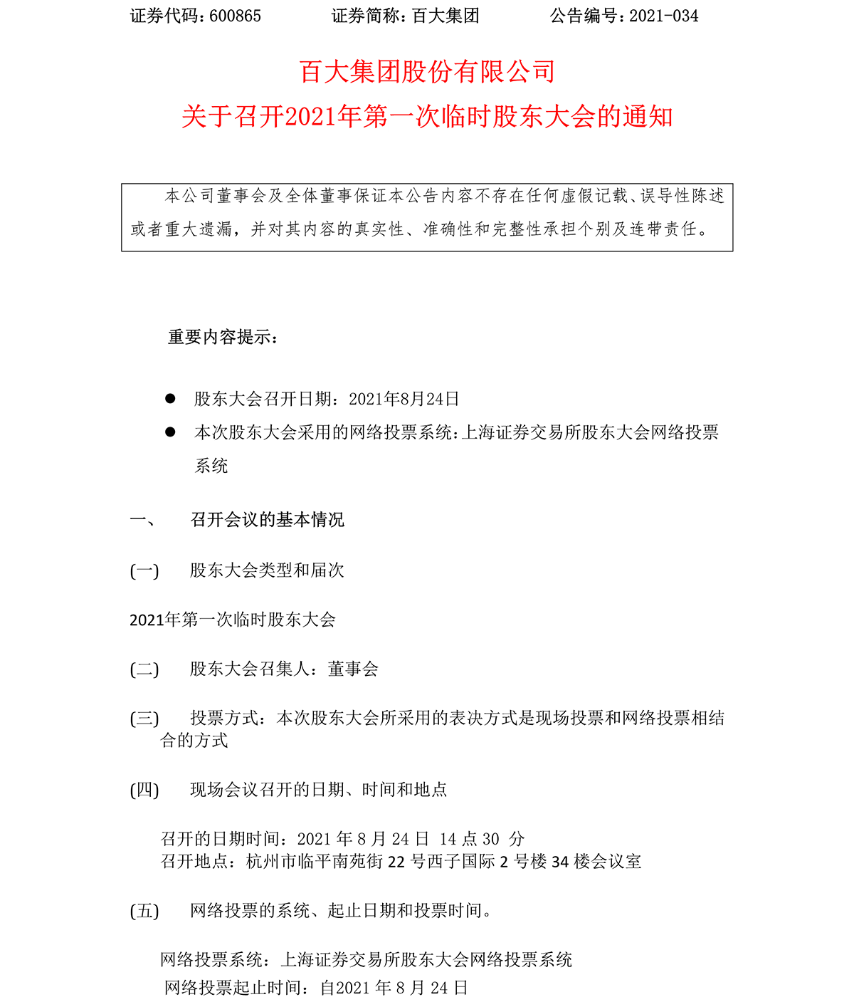 2021-034 壹定发集团股份有限公司关于召开2021年第一次临时股东大会的通知-1.png