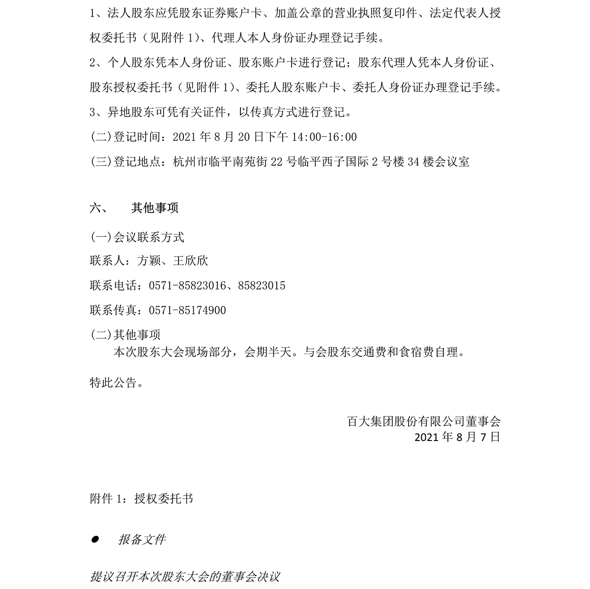 2021-034 壹定发集团股份有限公司关于召开2021年第一次临时股东大会的通知-4.png