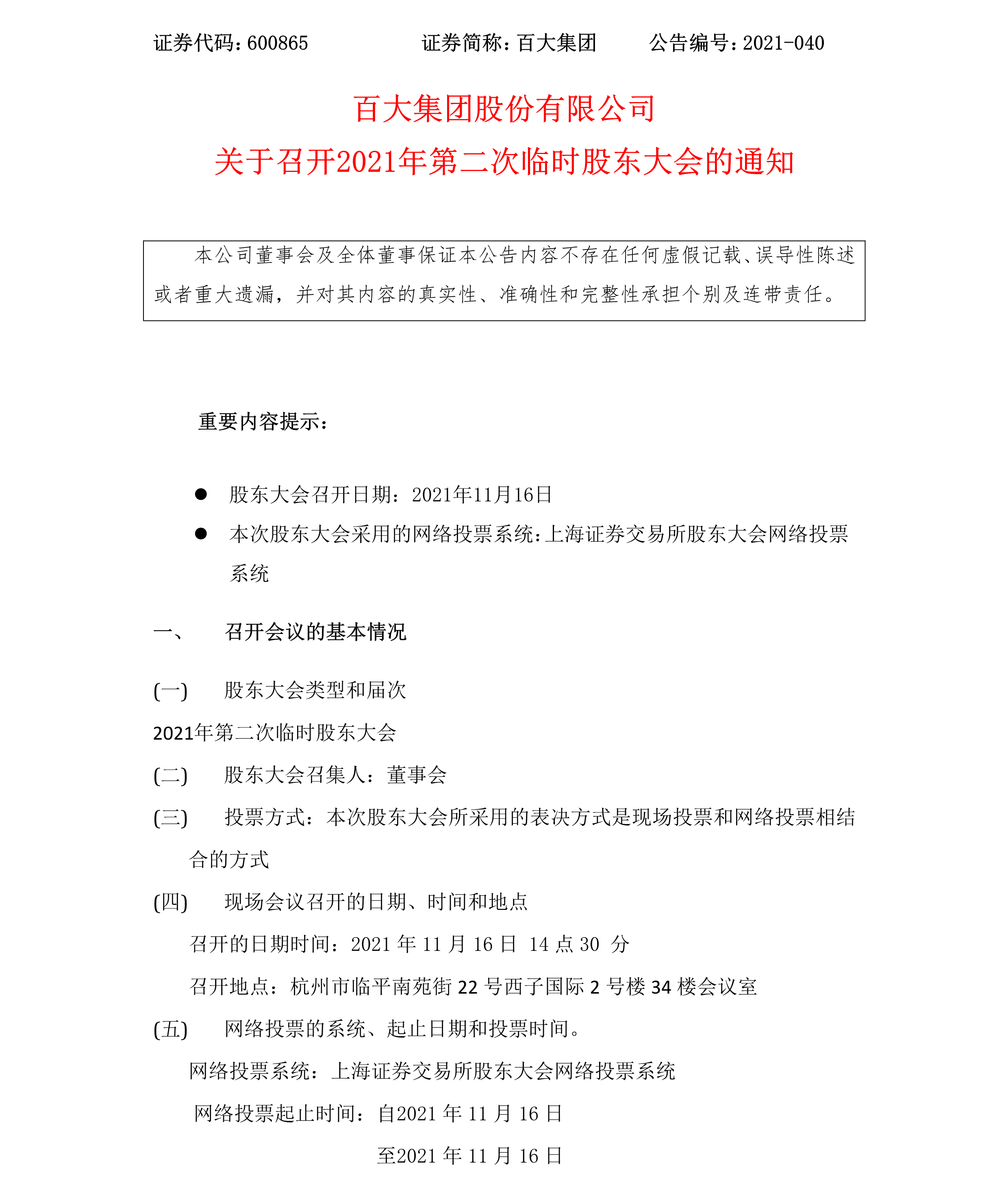 2021-040 壹定发集团股份有限公司关于召开2021年第二次临时股东大会的通知-1.png