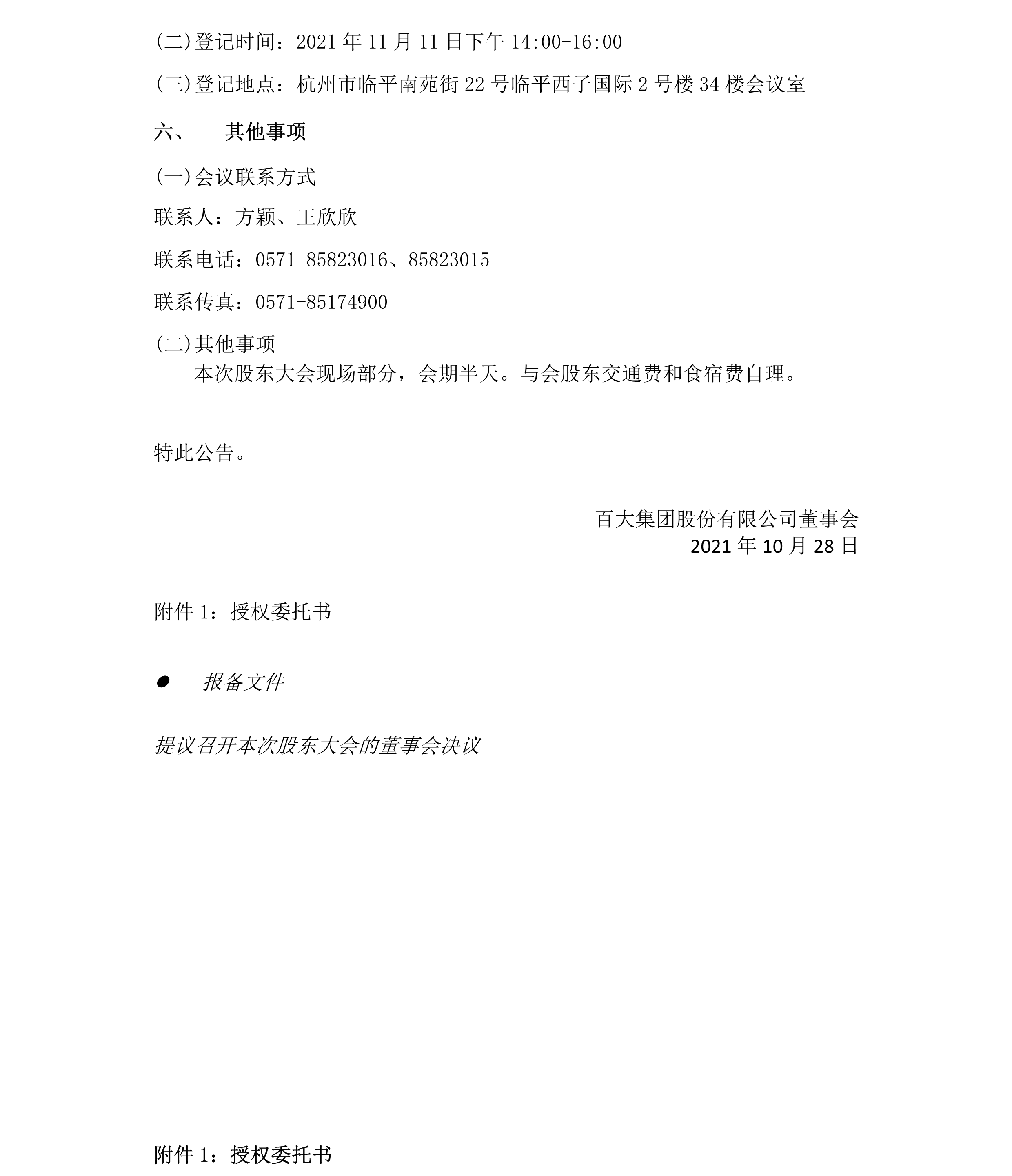 2021-040 壹定发集团股份有限公司关于召开2021年第二次临时股东大会的通知-4.png