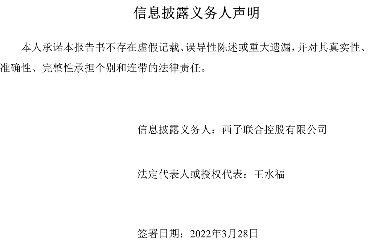 简式权益变动报告（西子联合）0328-12.png